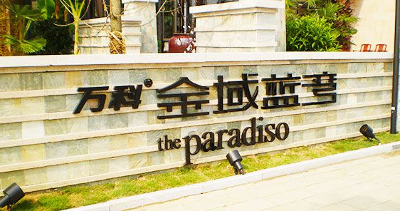 小区入口立体字标识