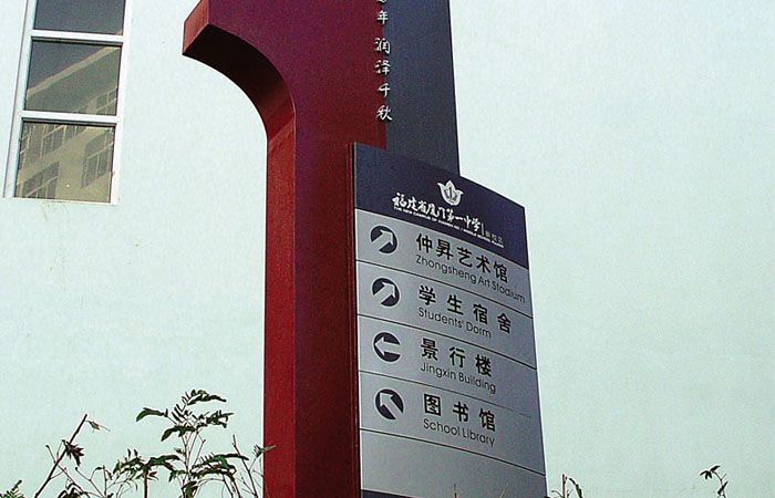 学校标识导视设计