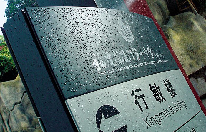 学校教学楼牌
