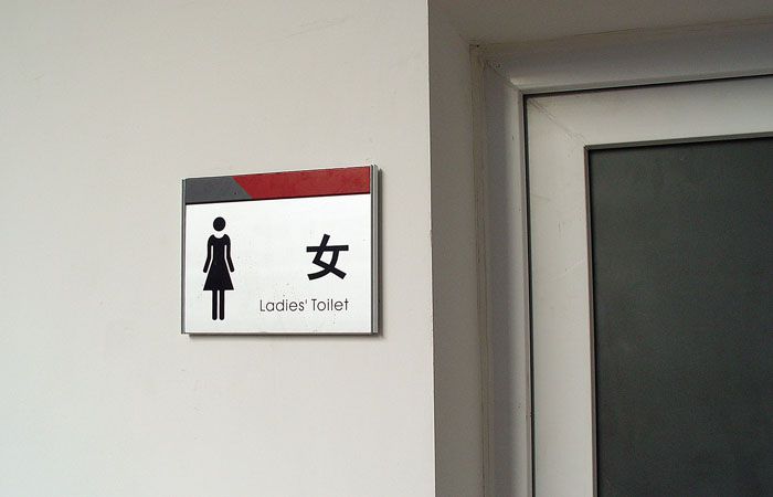 学校洗手间标识牌