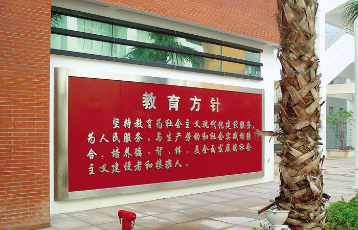 校园文化标识制作
