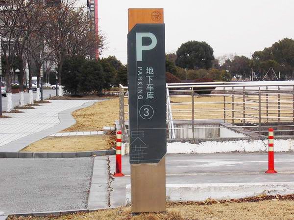 学校地下车库指示牌