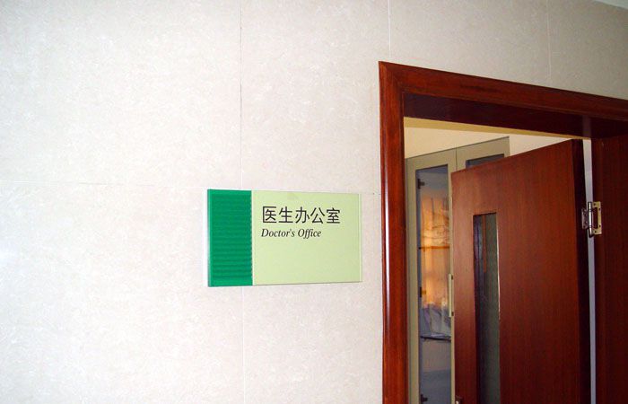 医院办公室科室牌 