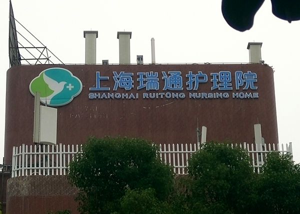 上海瑞通护理院门头字
