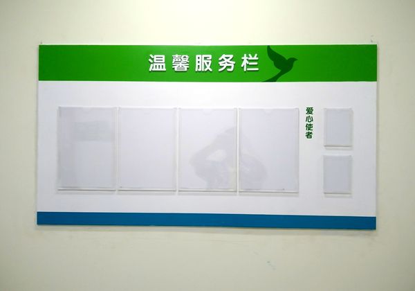 医院温馨服务栏