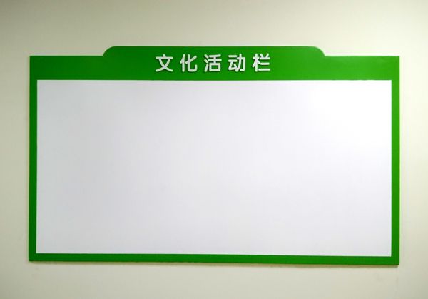 医院文化活动栏