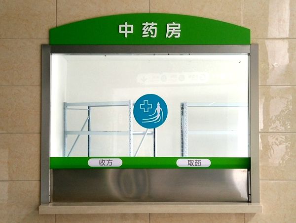医院中药房