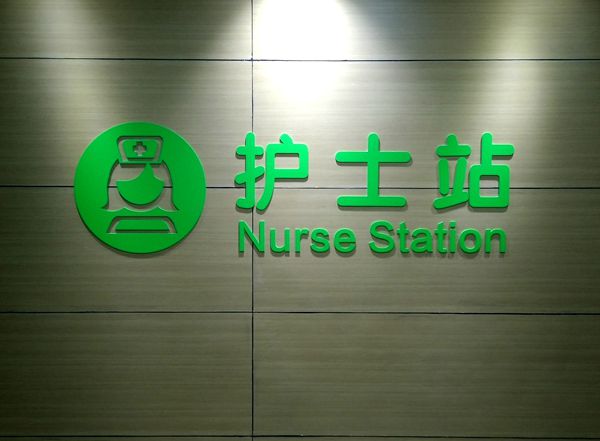 医院护士站科室牌