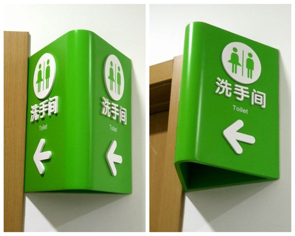 医院洗手间指引牌