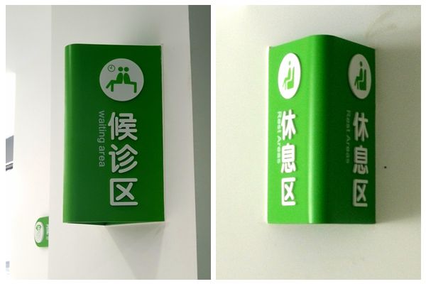 医院科室牌设计