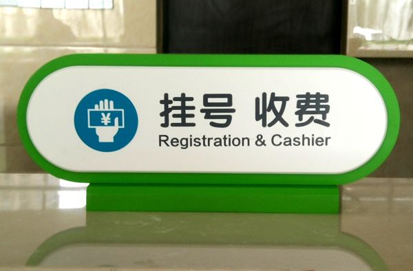 医院挂号收费牌