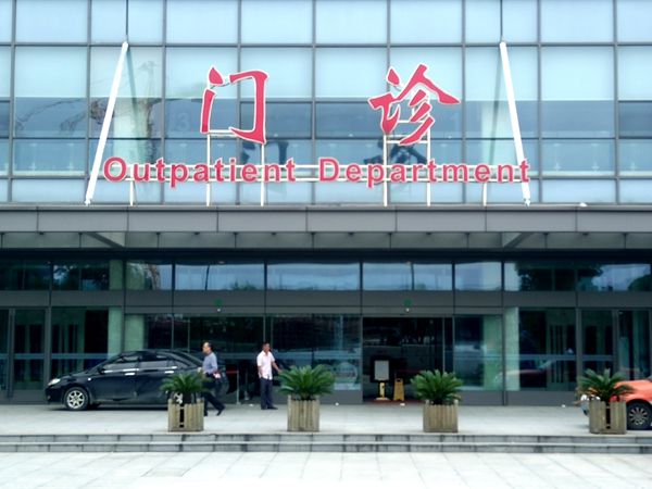医院门诊楼顶大字