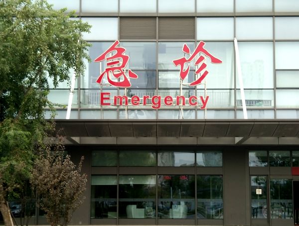 医院急诊标牌