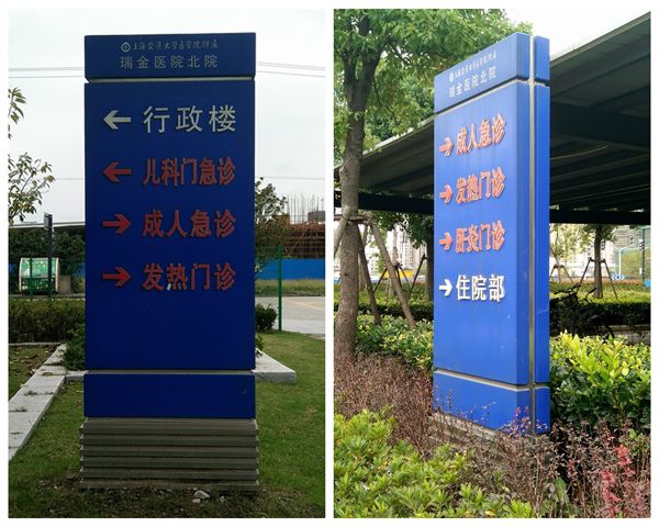 医院户外导视标牌