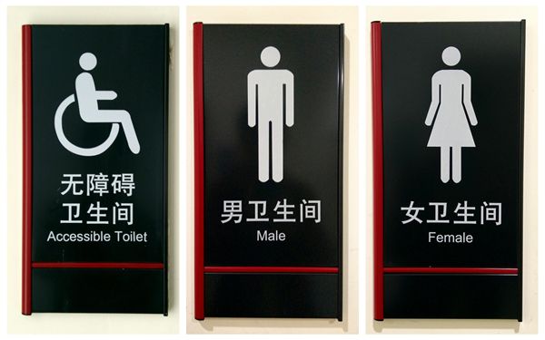 医院卫生间标识牌