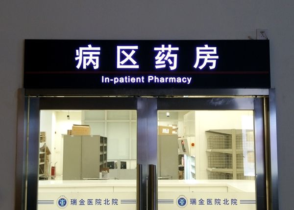 医院科室牌发光标识