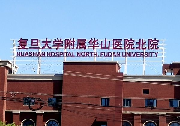 医院楼顶大字