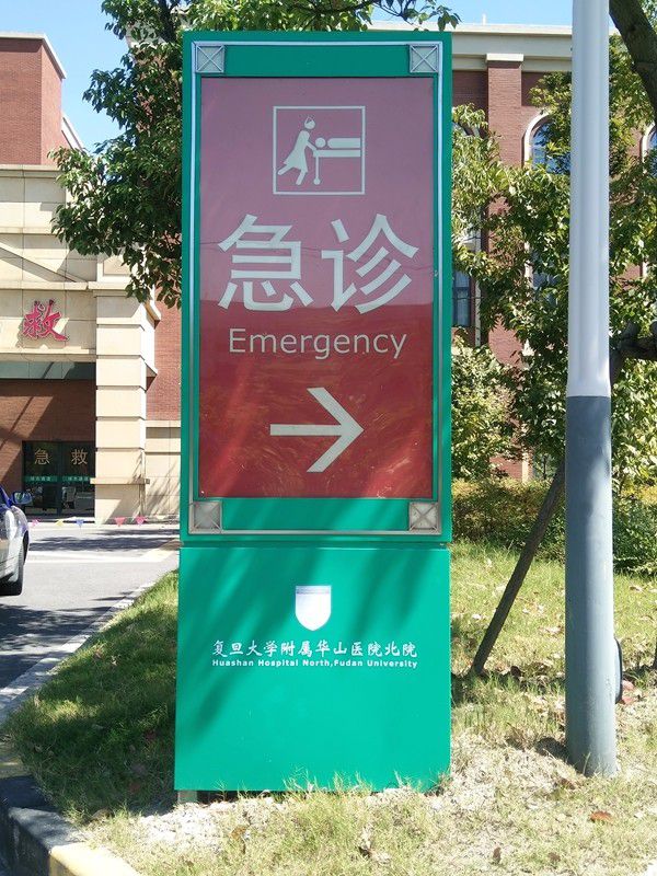 医院急诊导视牌