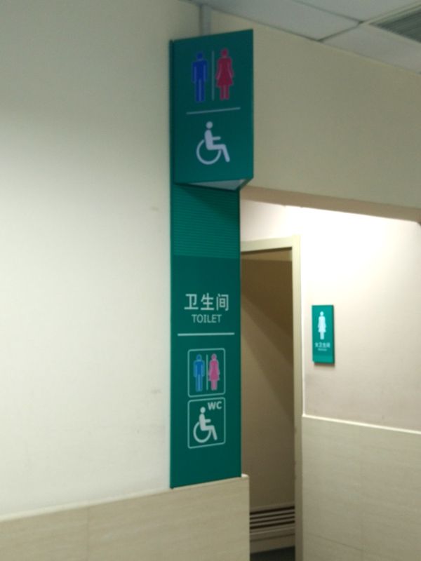 医院卫生间标识牌