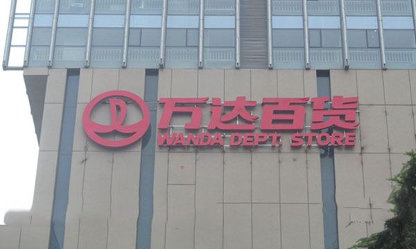 万达百货