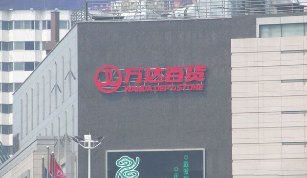 万达百货楼面大字