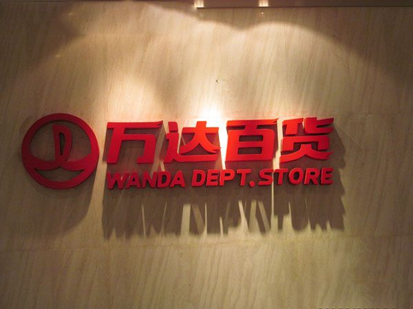 万达百货室内形象墙标识