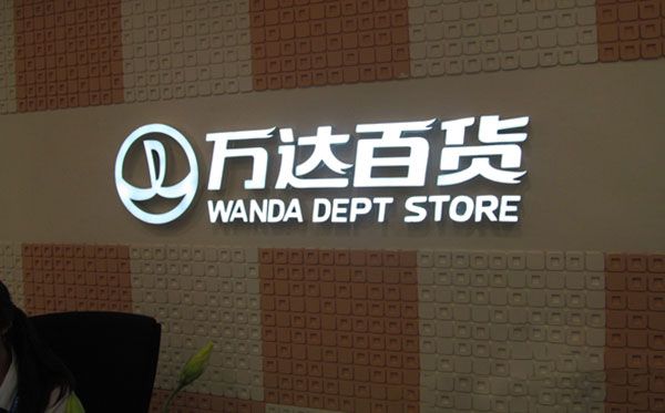 万达百货发光字