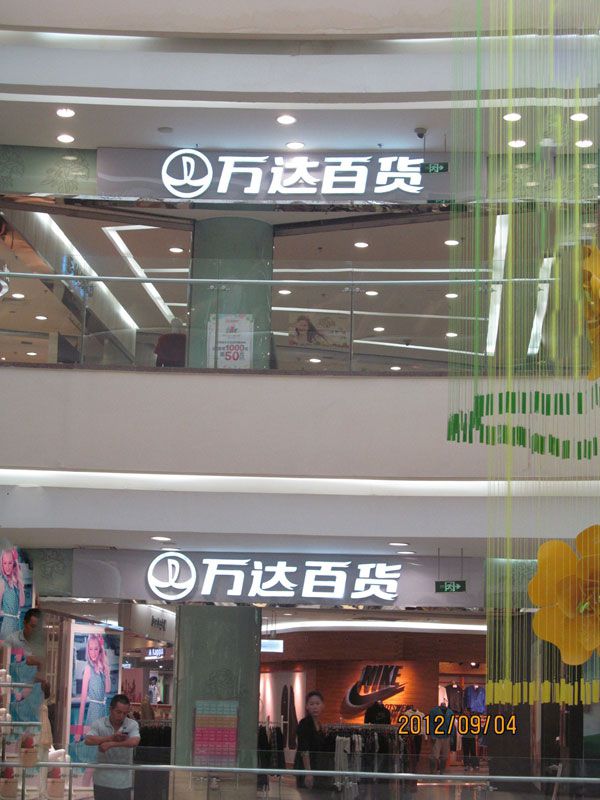 万达百货室内发光立体字