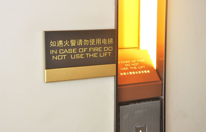 如遇火警请勿使用电梯