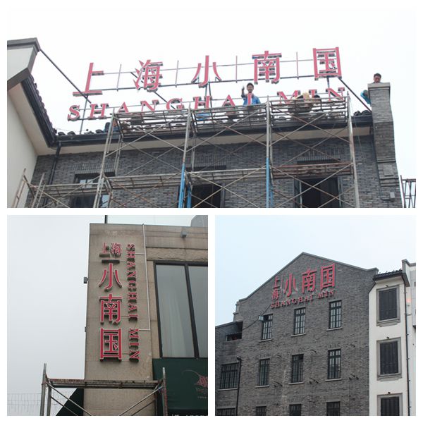 上海小南国