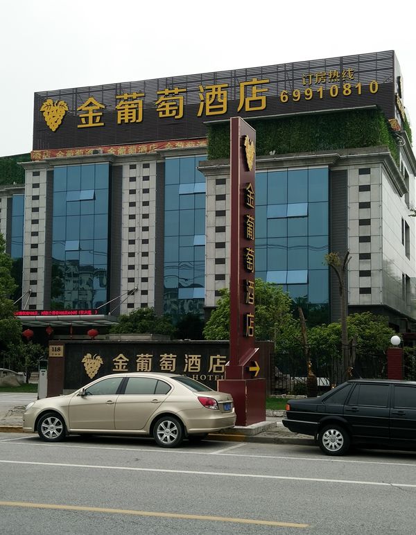 上海金葡萄酒店楼顶大字