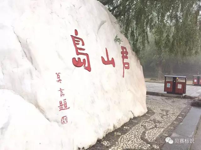 君山岛景区立牌标识