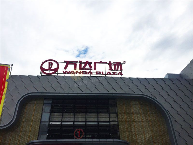 益阳万达广场楼顶大字