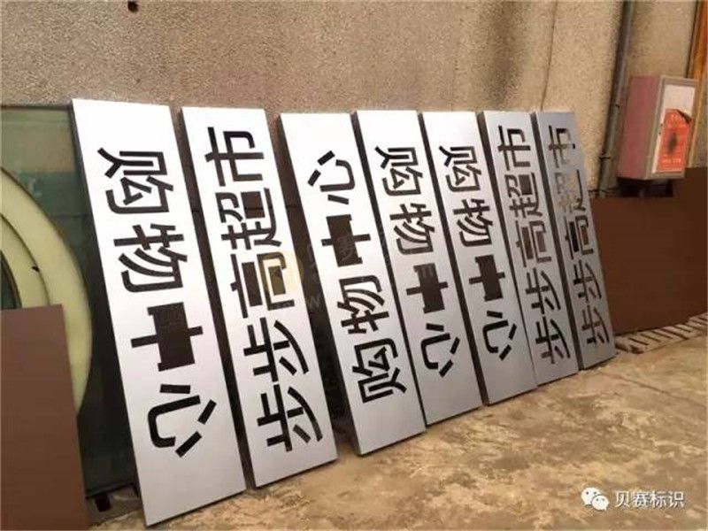 商场导向标牌