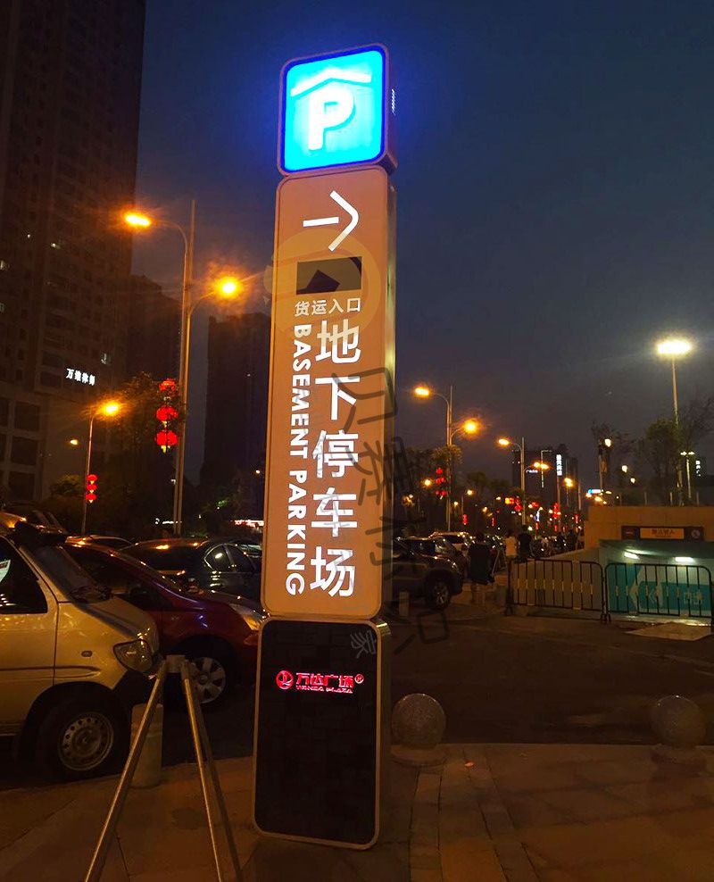 万达广场地下停车场指引标识