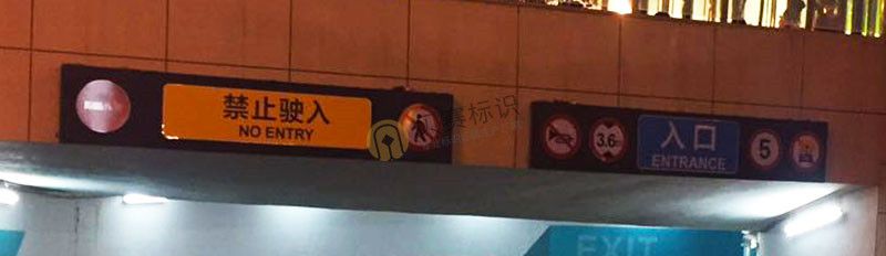 停车场入口标识