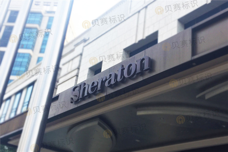 常德喜来登酒店