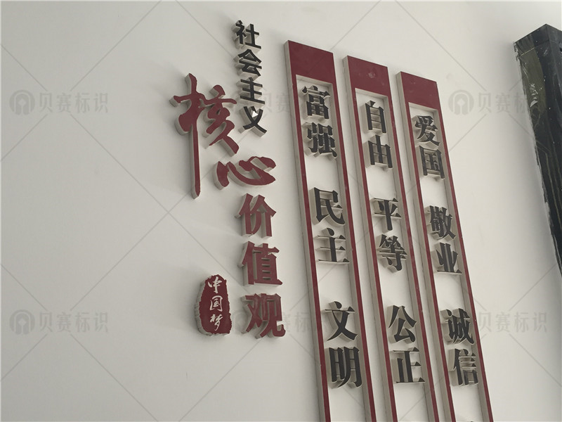 社会主义核心价值观