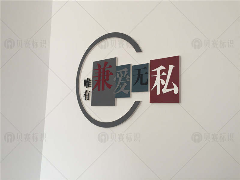 唯有兼爱无私