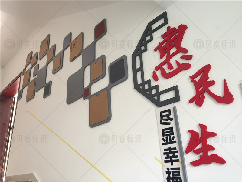 惠民生