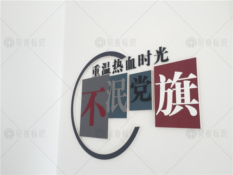 不泯党旗