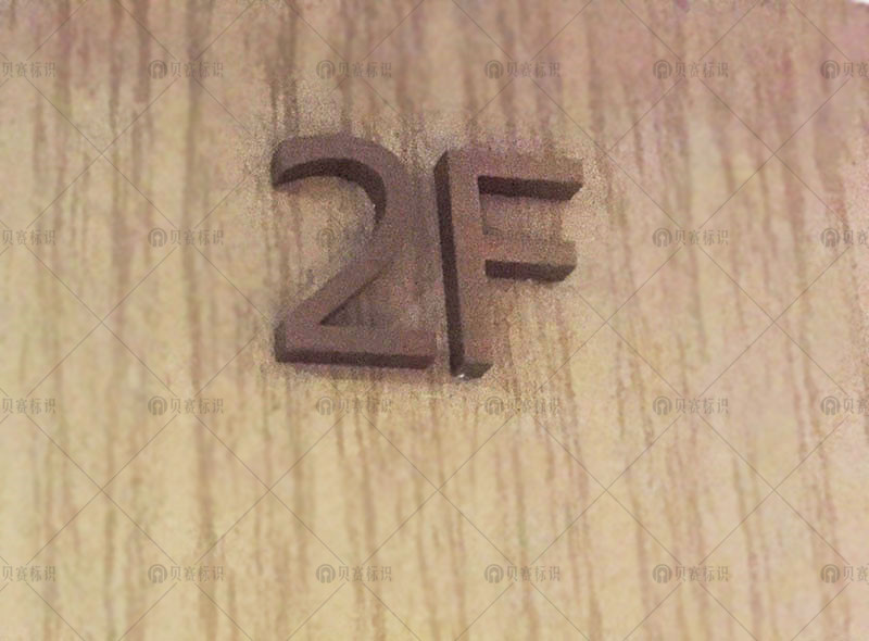 2F楼层牌标识