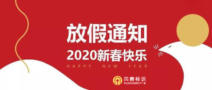 2020年标识标牌厂春节放假通知