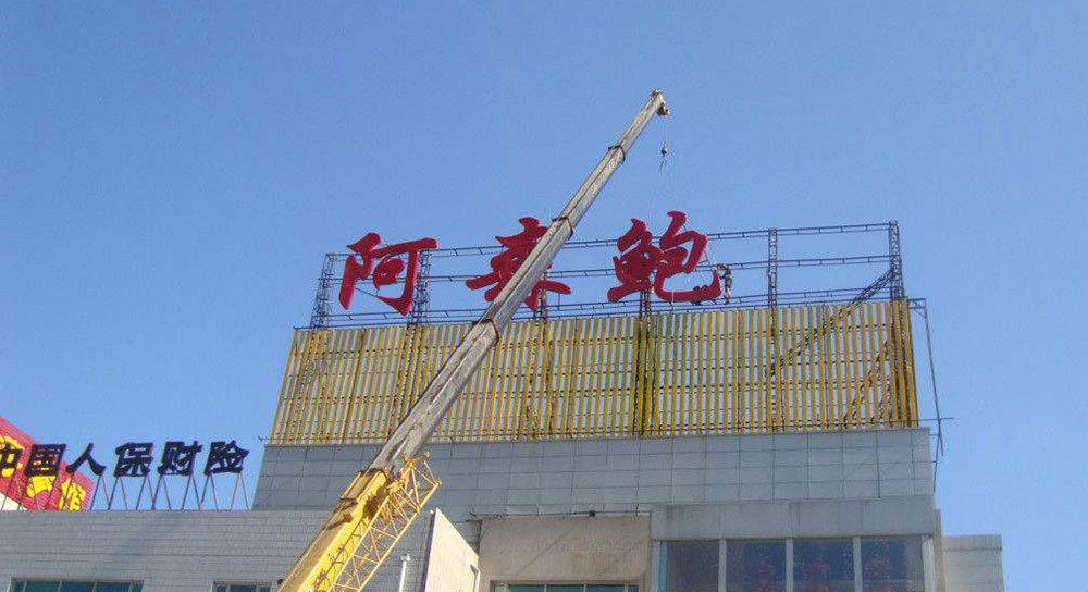 楼顶大字制作 楼顶大字制作