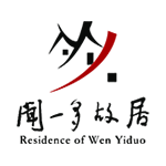 闻一多故居